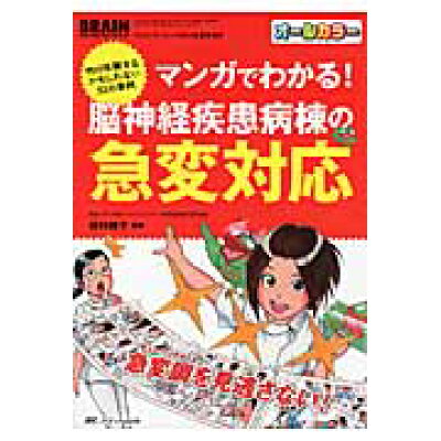 楽天市場 メディカ出版 マンガでわかる 脳神経疾患病棟の急変対応 明日体験するかもしれない32の事例 メディカ出版 田村綾子 価格比較 商品価格ナビ 楽天市場 メディカ出版 マンガでわかる 脳神経疾患病棟の急変対応 明日体験するかもしれない32の事例 メディカ出版 田村綾子 価格比較 商品価格ナビ